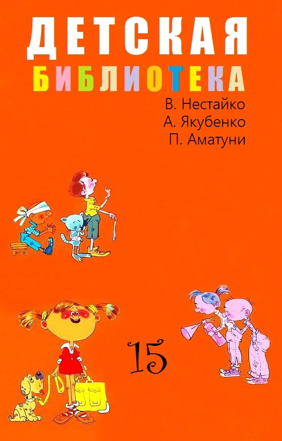 Обложка Детская библиотека. Том 15