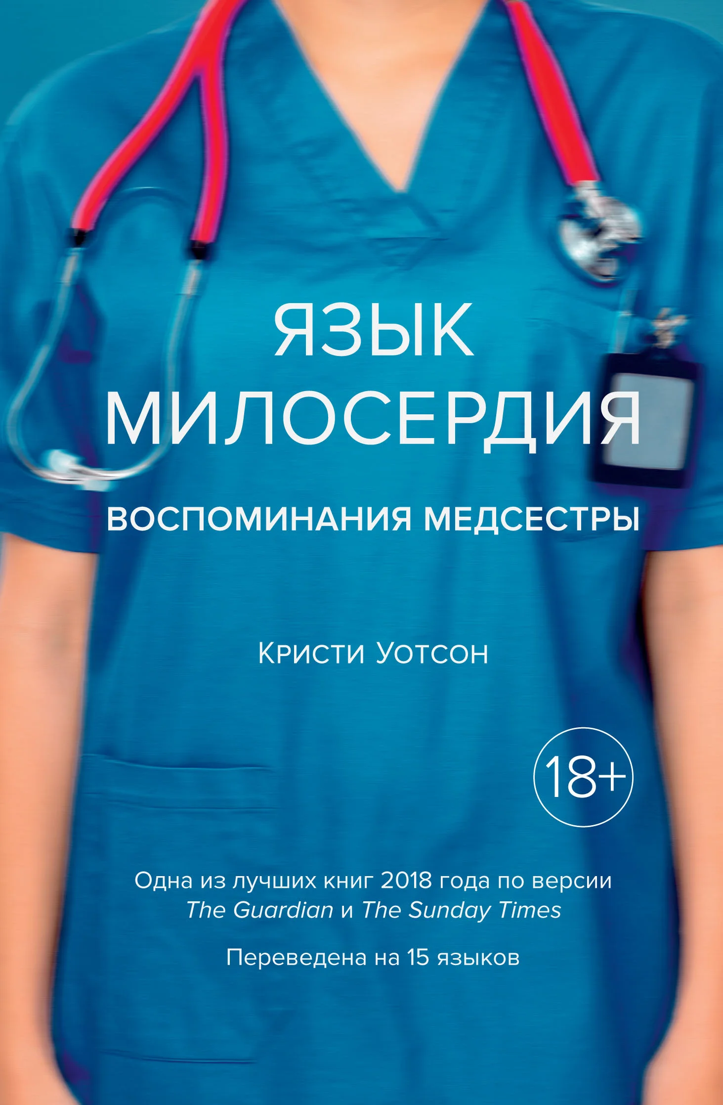 Обложка Язык милосердия. Воспоминания медсестры