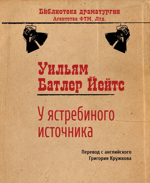 Обложка У ястребиного источника