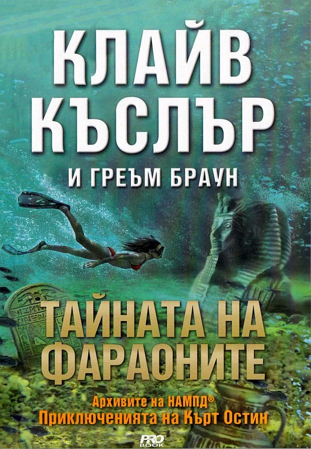 Обложка Тайната на фараоните