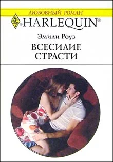 Обложка Всесилие страсти