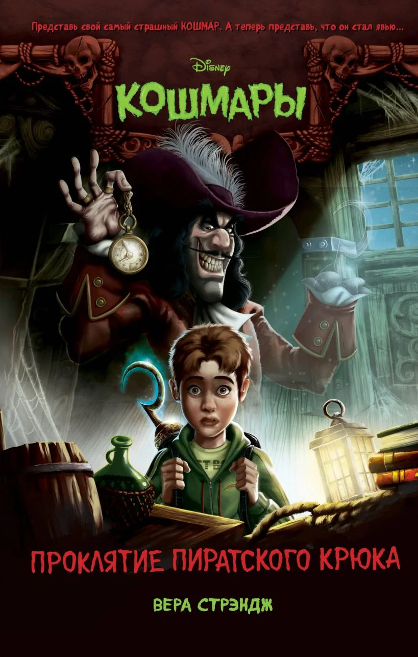 Обложка Проклятие пиратского крюка