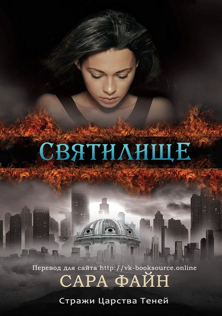 Обложка Святилище