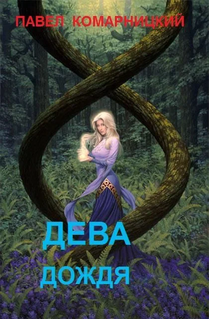 Обложка Дева дождя