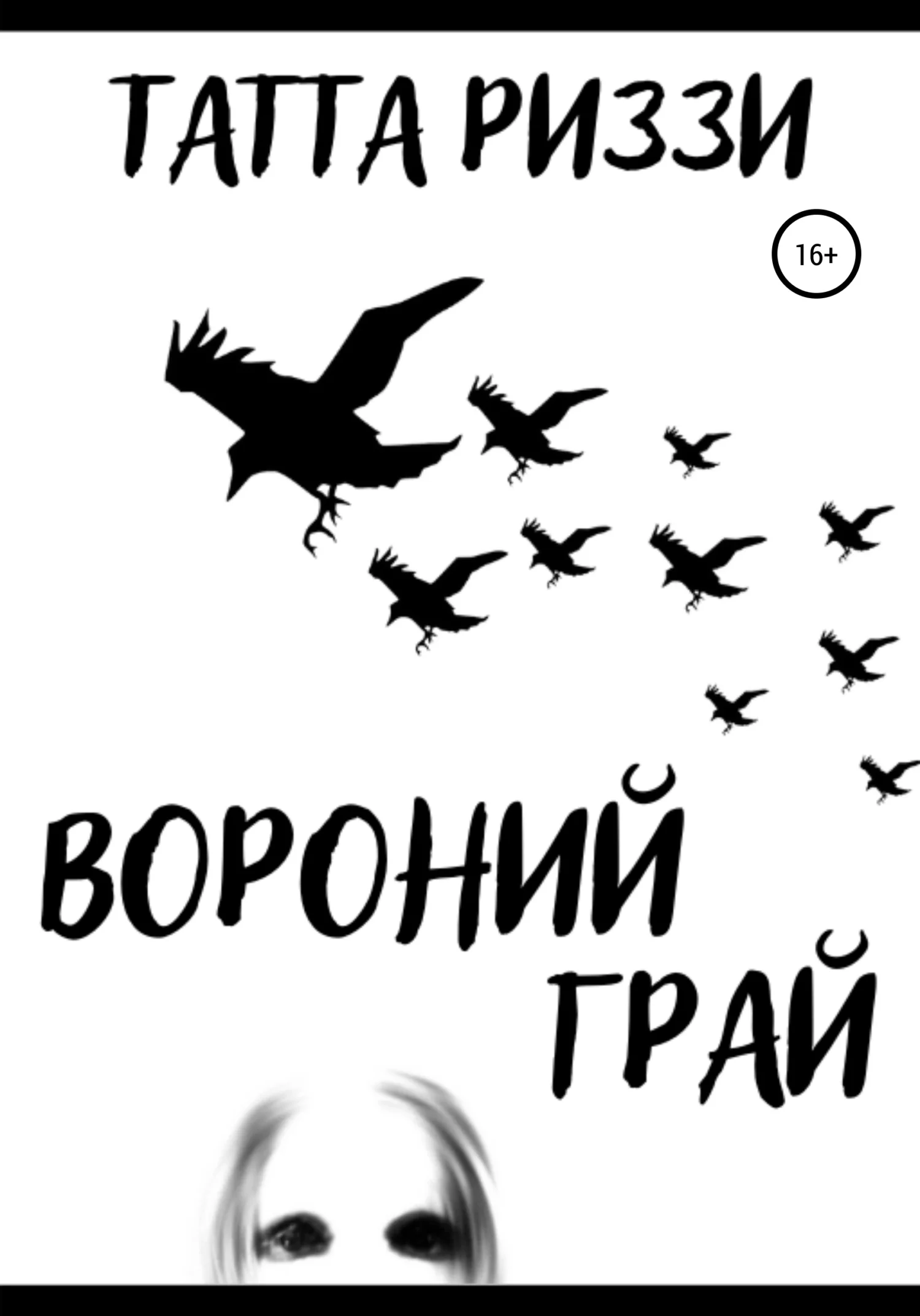 Обложка Вороний грай