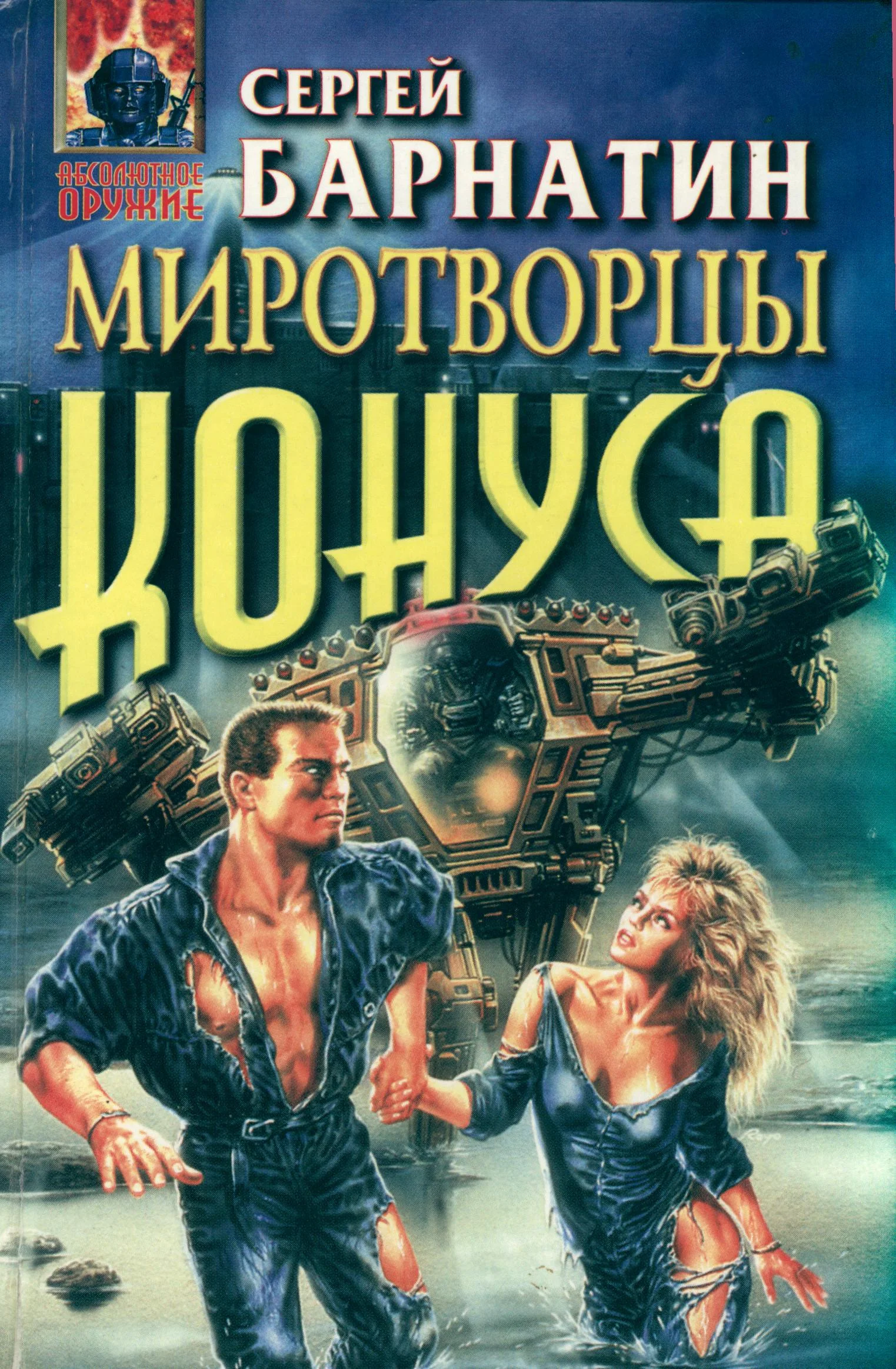 Обложка Миротворцы
