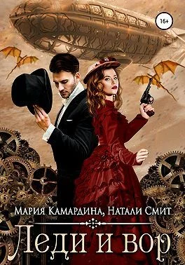 Обложка Леди и вор