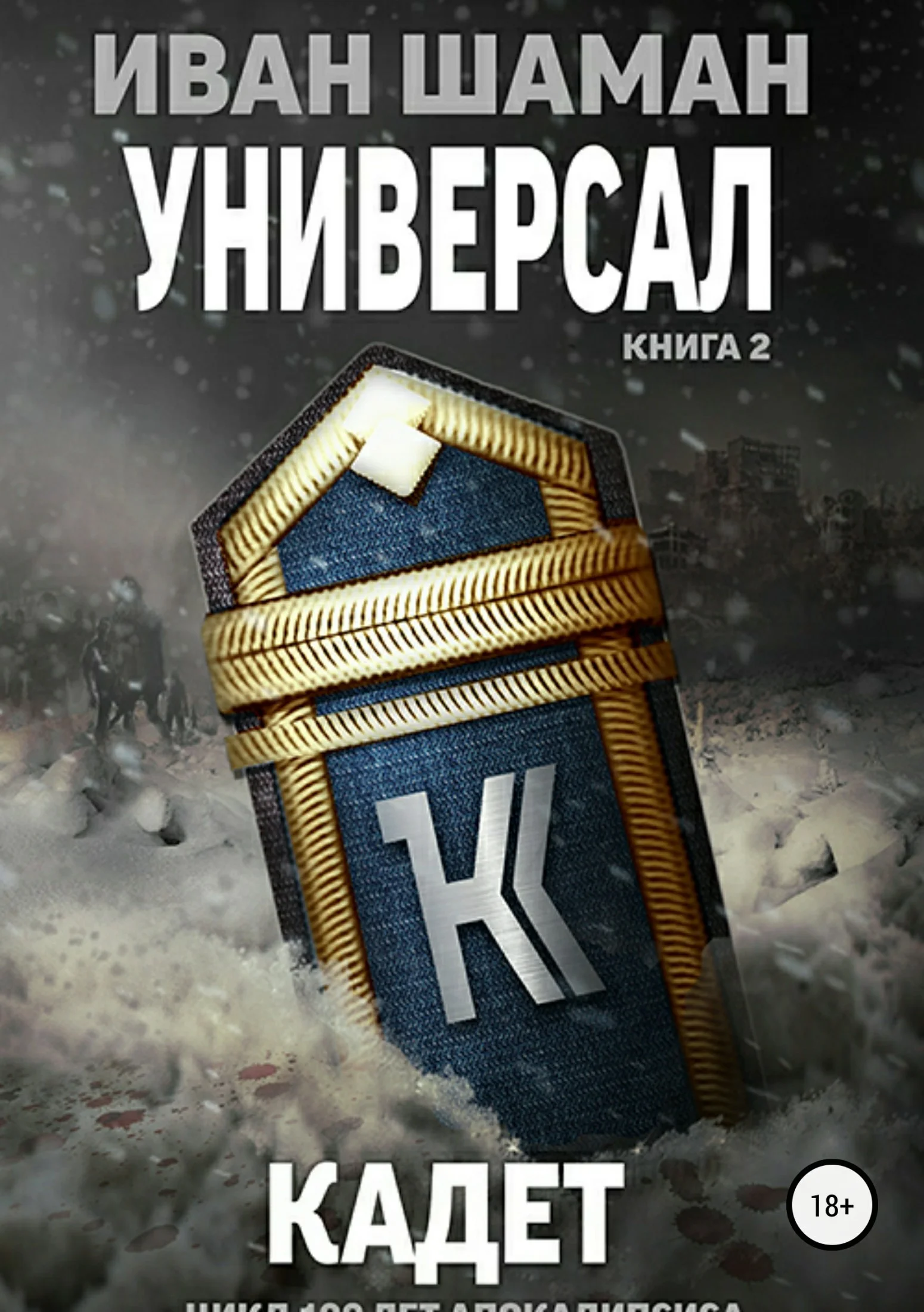 Обложка Кадет