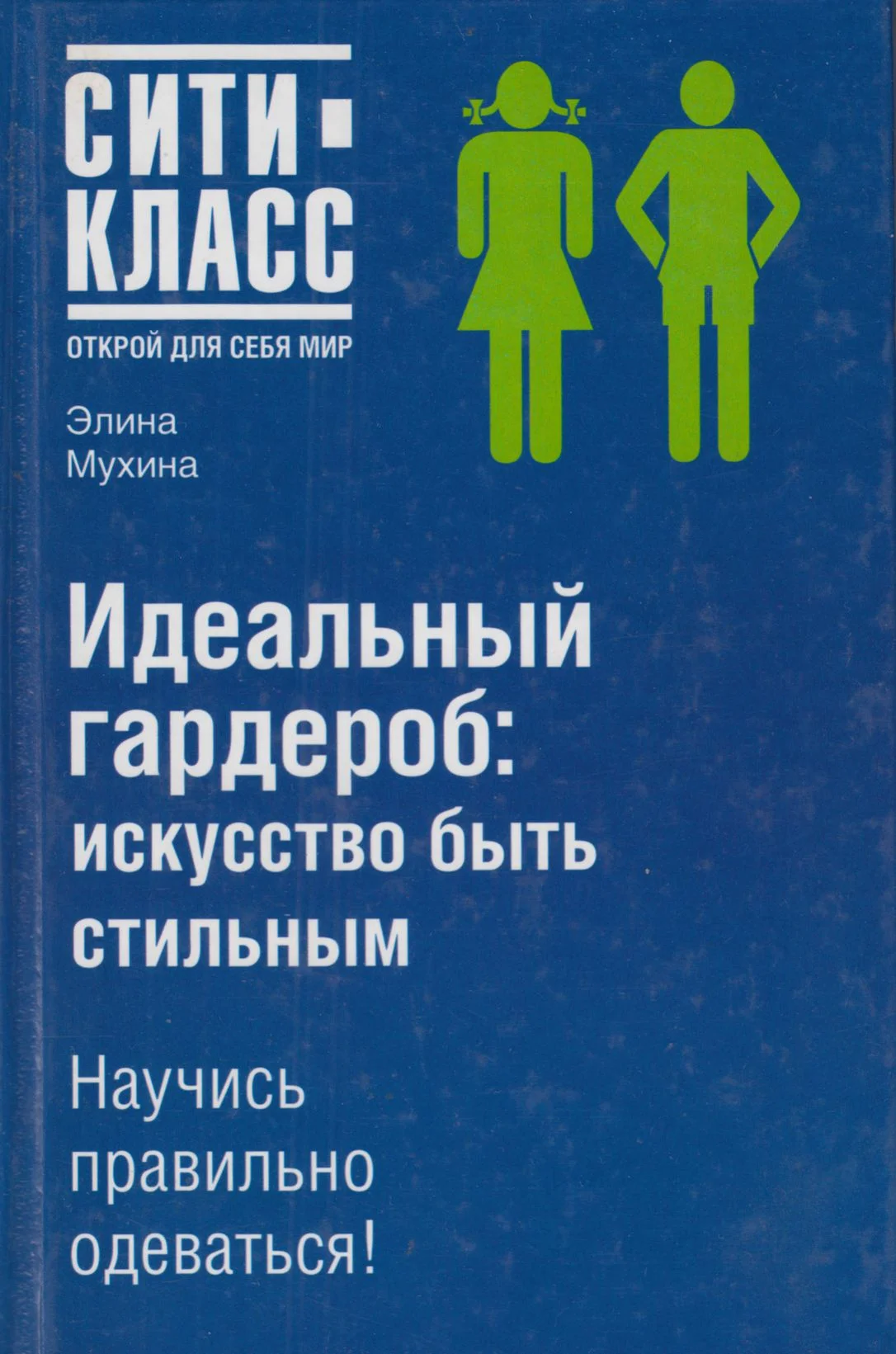 Обложка Идеальный гардероб: искусство быть стильным