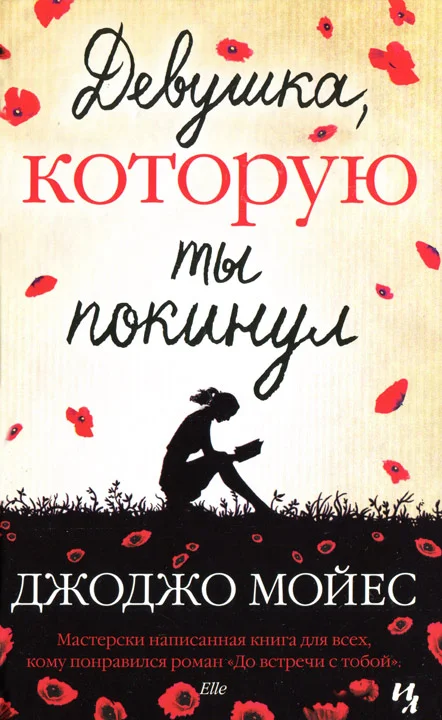 Обложка Девушка, которую ты покинул