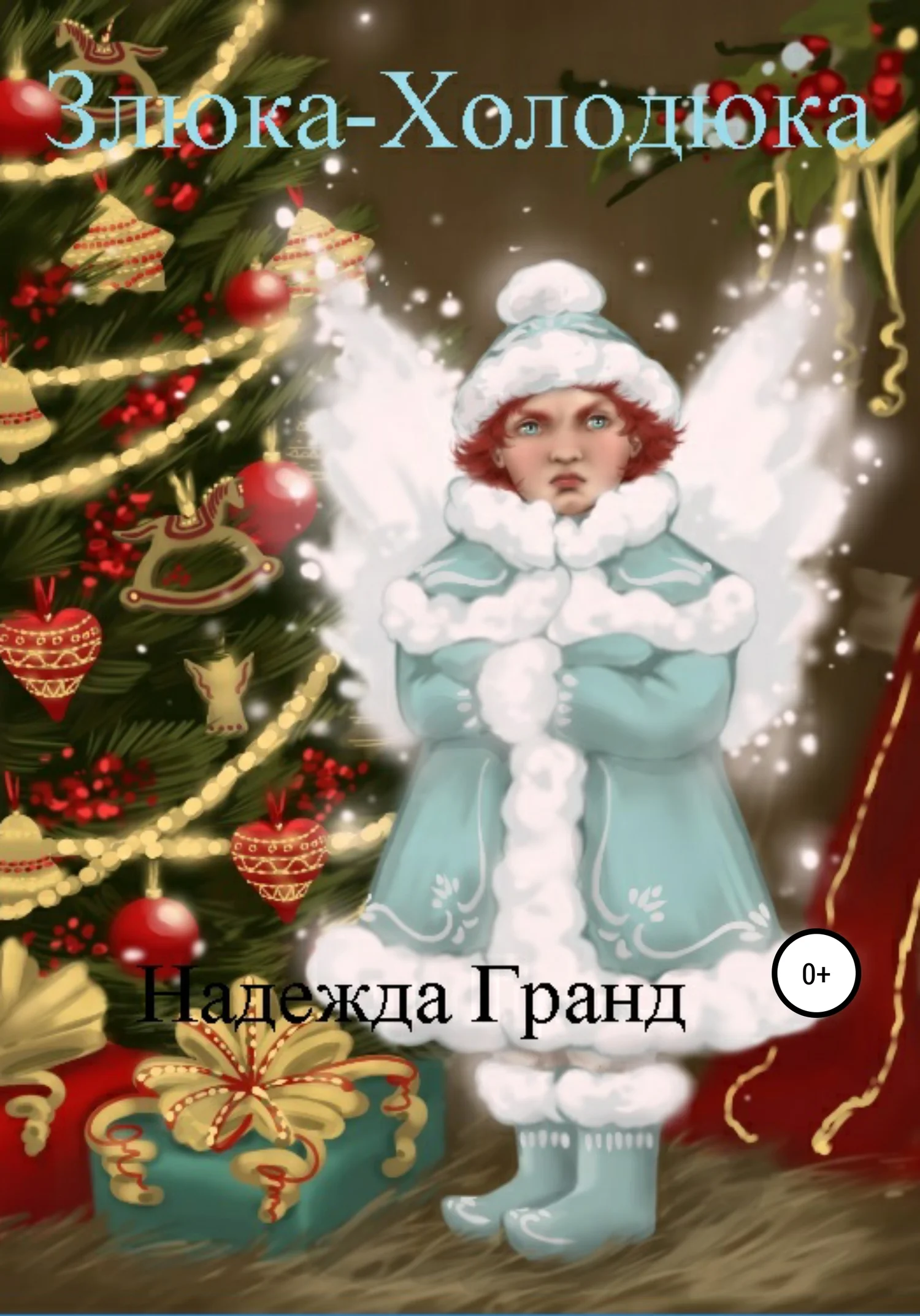 Обложка Злюка-Холодюка