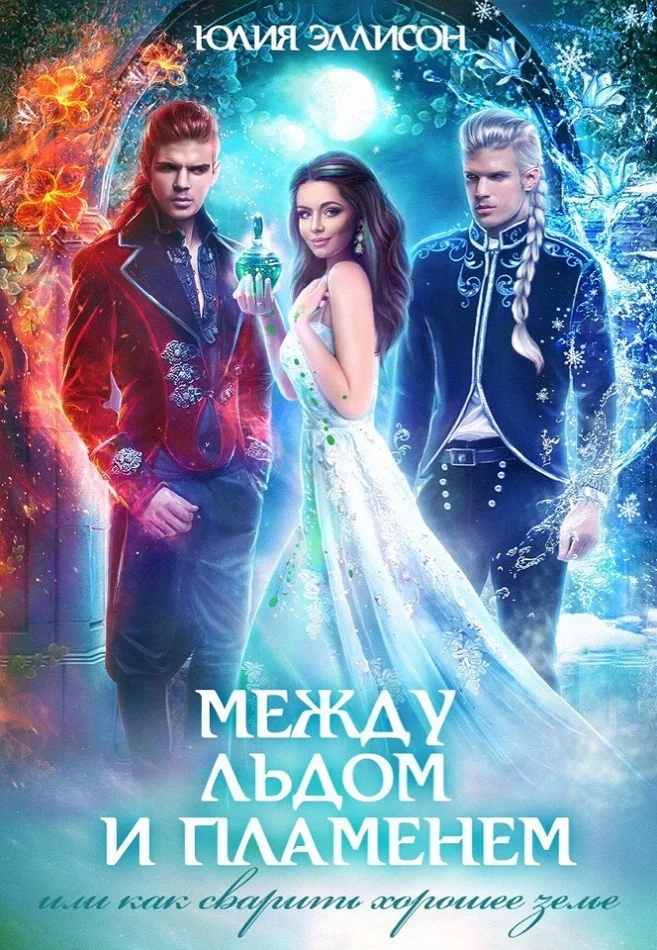 Обложка Как сварить хорошее зелье