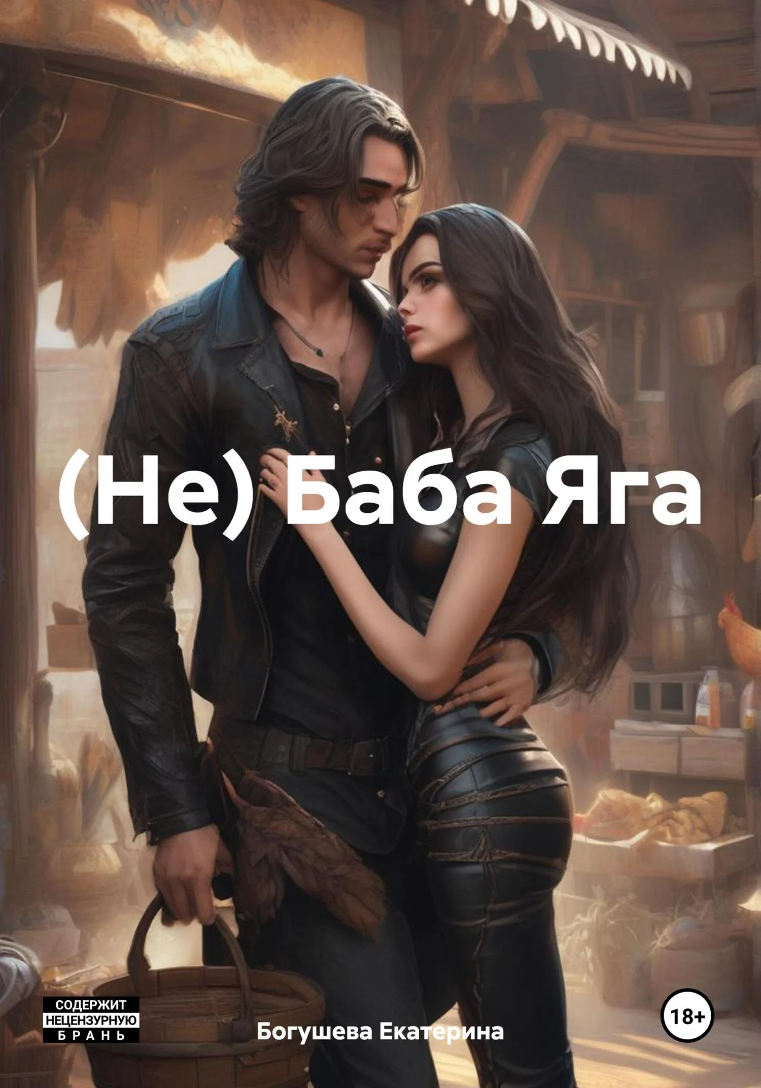 Обложка (Не) Баба Яга