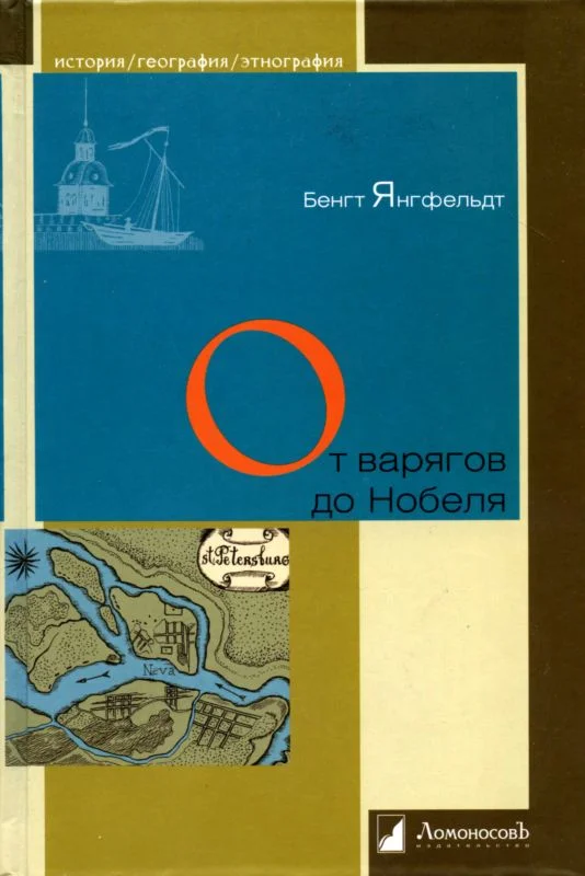 Обложка От варягов до Нобеля