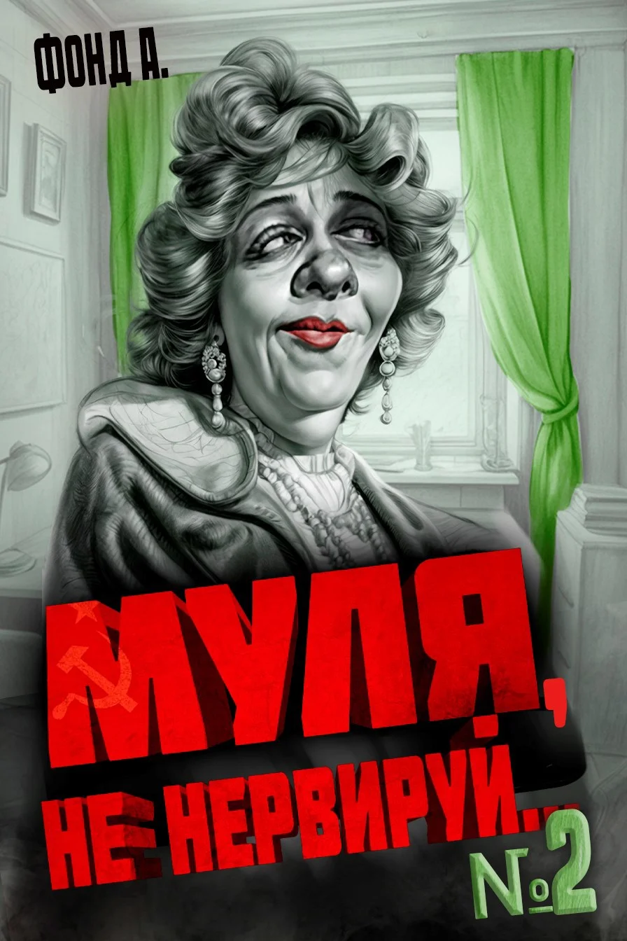 Обложка Муля, не нервируй... Книга 2