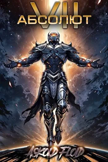 Обложка Абсолют. Том 7