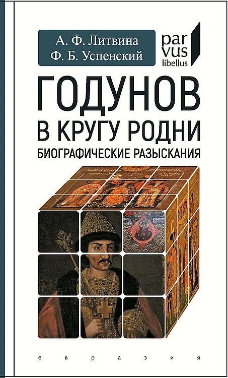 Обложка Годунов в кругу родни