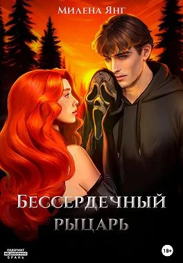 Обложка Бессердечный рыцарь. Книга 1