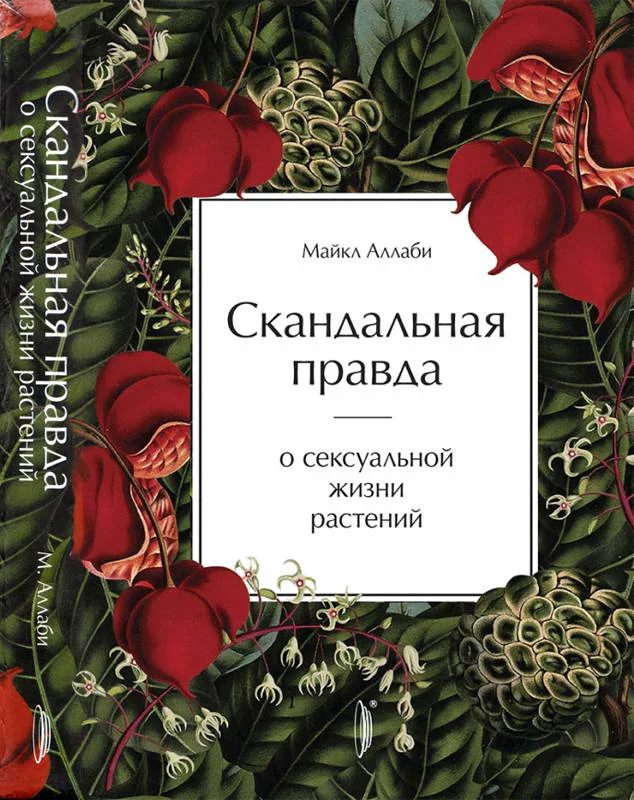 Обложка Скандальная правда о сексуальной жизни растений