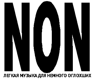 Обложка NON: Легкая музыка для немного оглохших