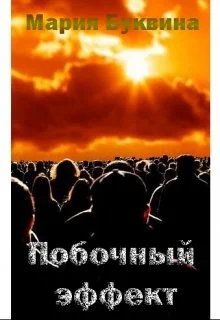 Обложка Побочный эффект