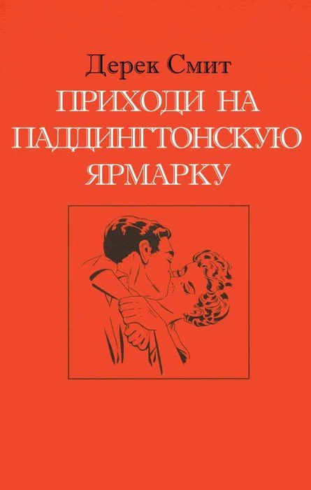 Обложка Приходи на Паддингтонскую ярмарку