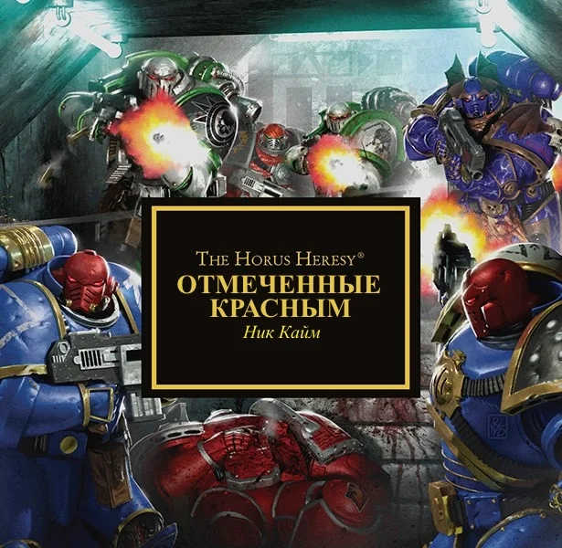 Обложка Отмеченные красным
