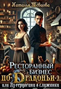 Обложка Ресторанный бизнес по-Драконьи-2 или Из герцогини в служанки