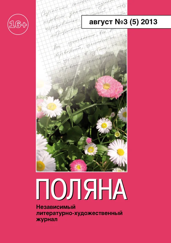 Обложка Поляна, 2013 № 03 (5), август