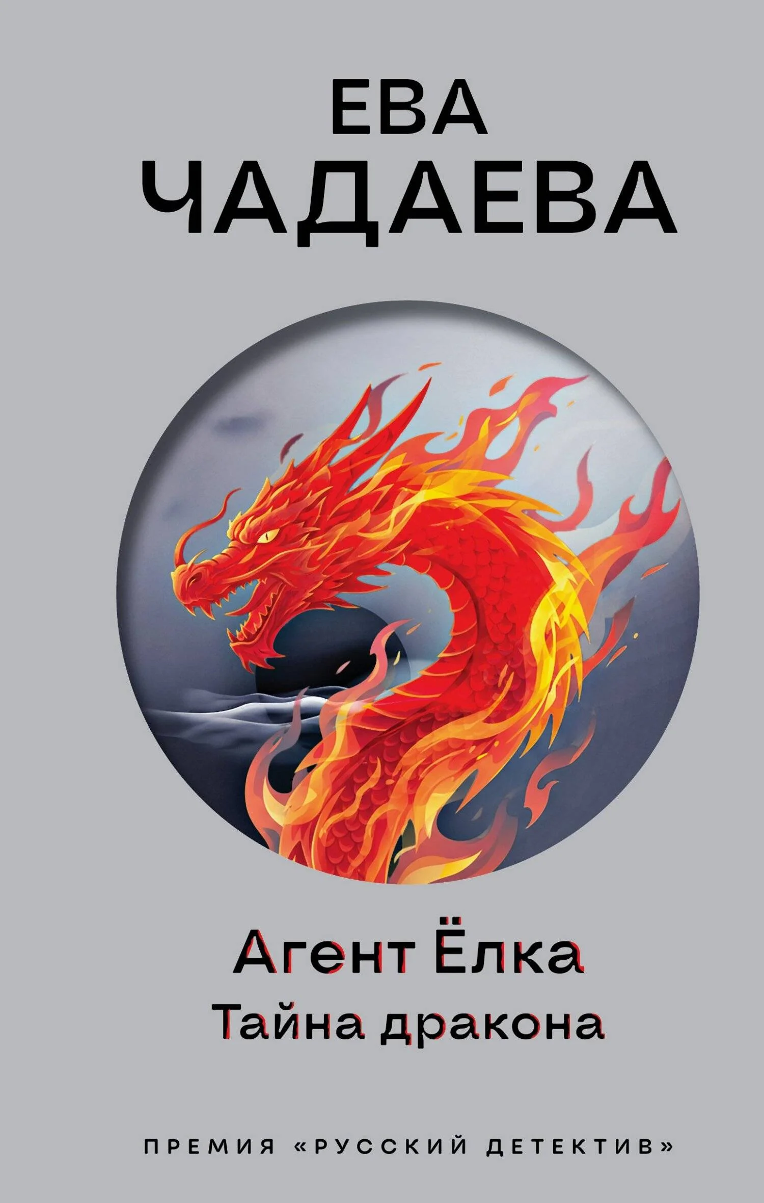 Обложка Агент Ёлка. Тайна дракона