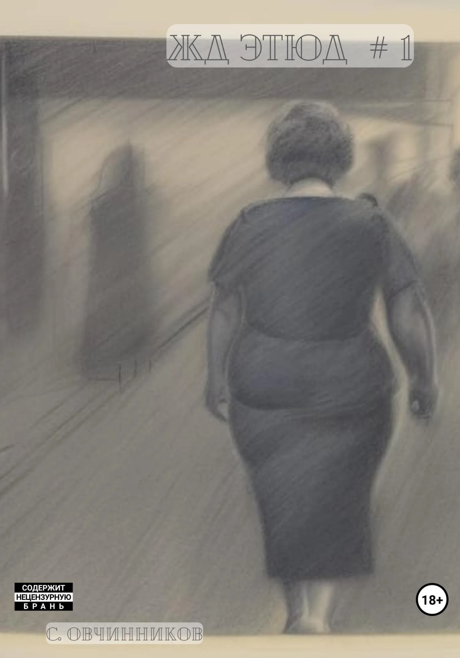 Обложка ЖД этюд # 1