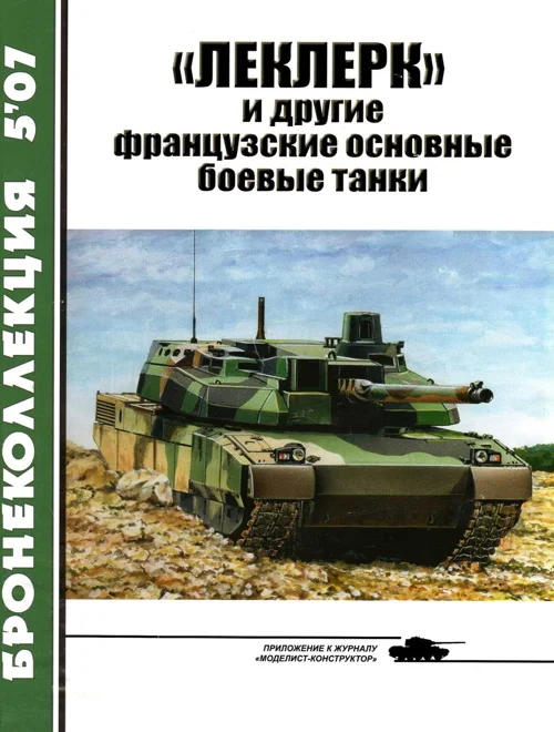 Обложка «Леклерк» и другие французские основные боевые танки