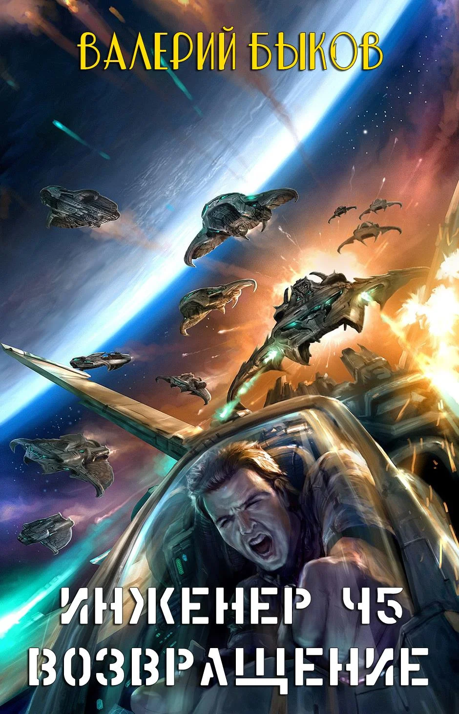 Обложка Инженер Ч5. Возвращение