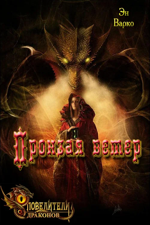 Обложка Пронзая ветер