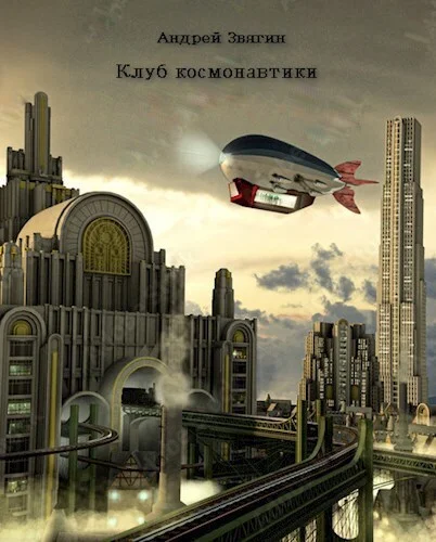 Обложка Клуб космонавтики (СИ)