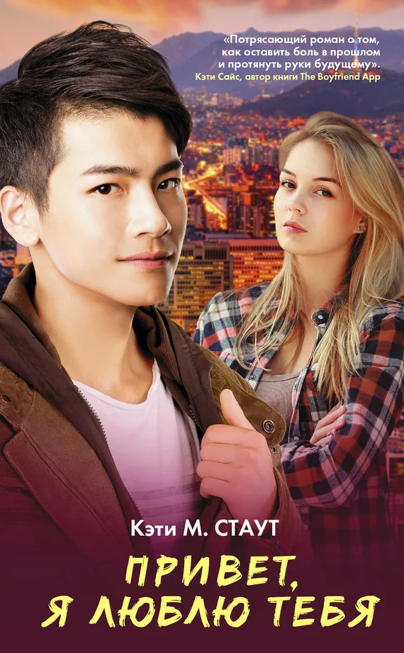 Обложка Привет, я люблю тебя