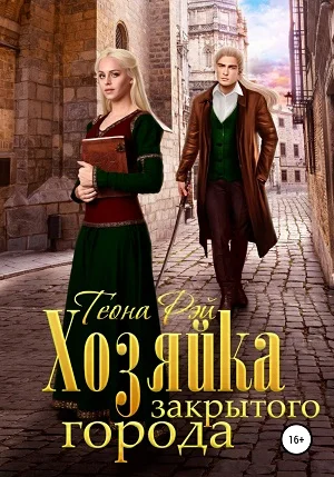 Обложка Хозяйка закрытого города