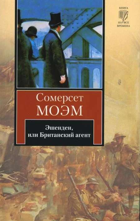 Обложка Эшенден, или Британский агент