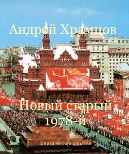 Обложка Новый старый 1978-й. Книга четырнадцатая