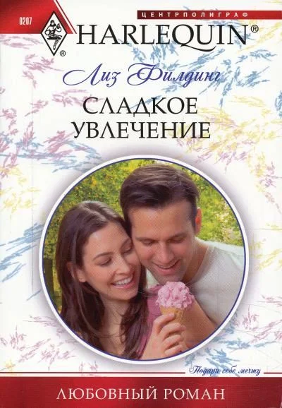 Обложка Сладкое увлечение
