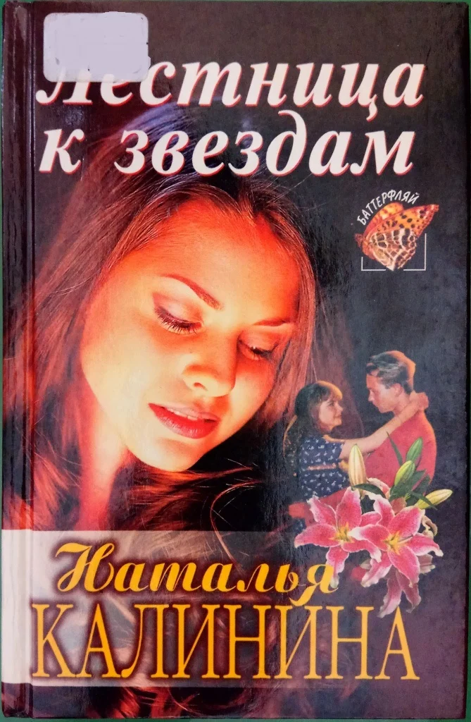 Обложка Лестница к звездам