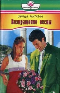 Обложка Возвращение весны