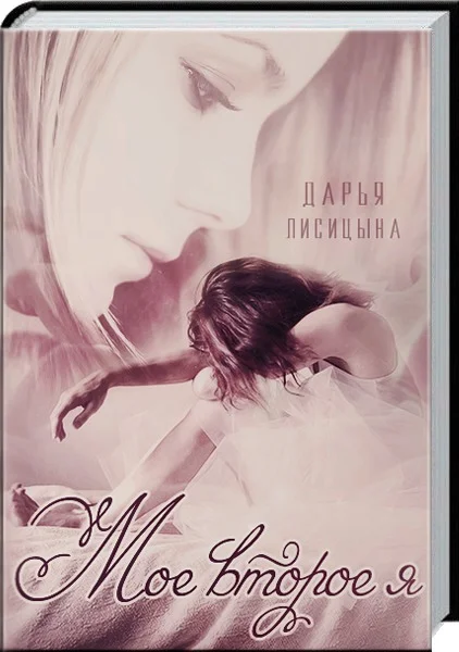 Обложка Мое второе я (СИ)