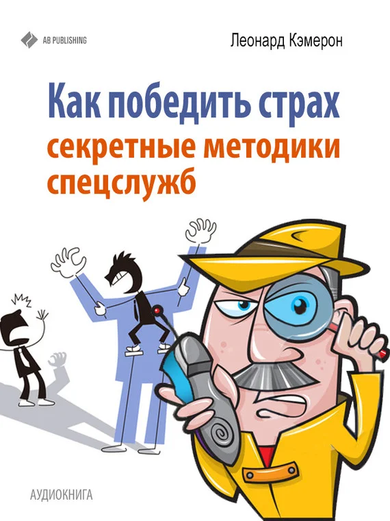 Обложка Как победить страх