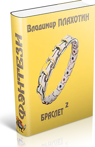Обложка Браслет-2