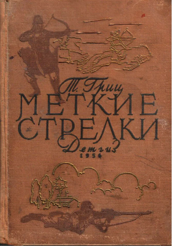 Обложка Меткие стрелки
