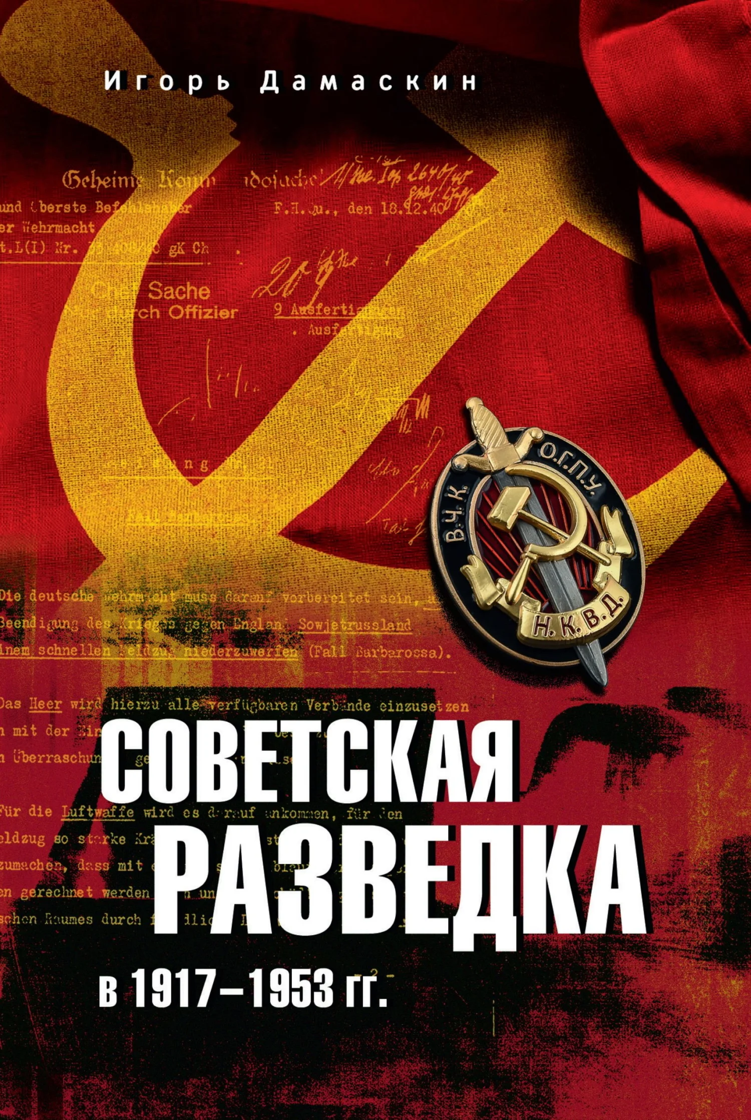 Обложка Советская разведка в 1917—1953 гг.