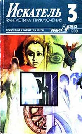 Обложка Искатель. 1988. Выпуск №3