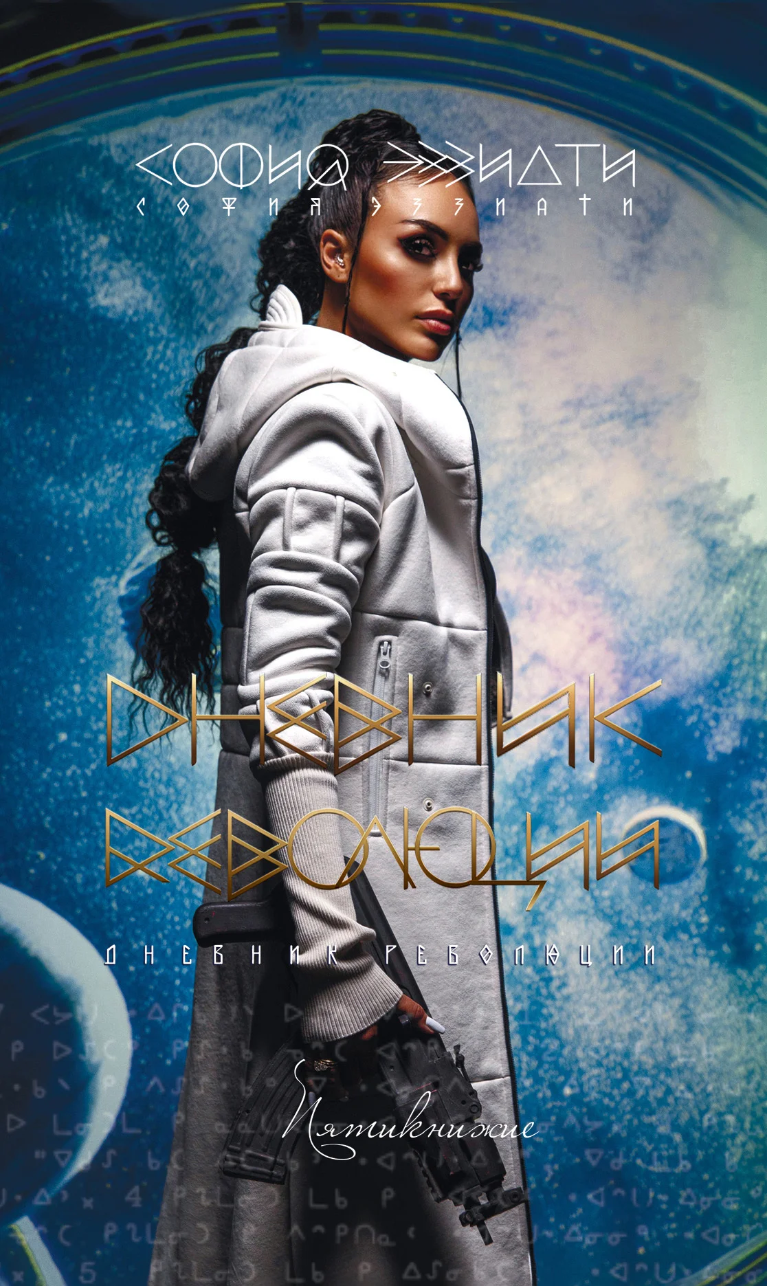 Обложка Дневник революции. Пятикнижие