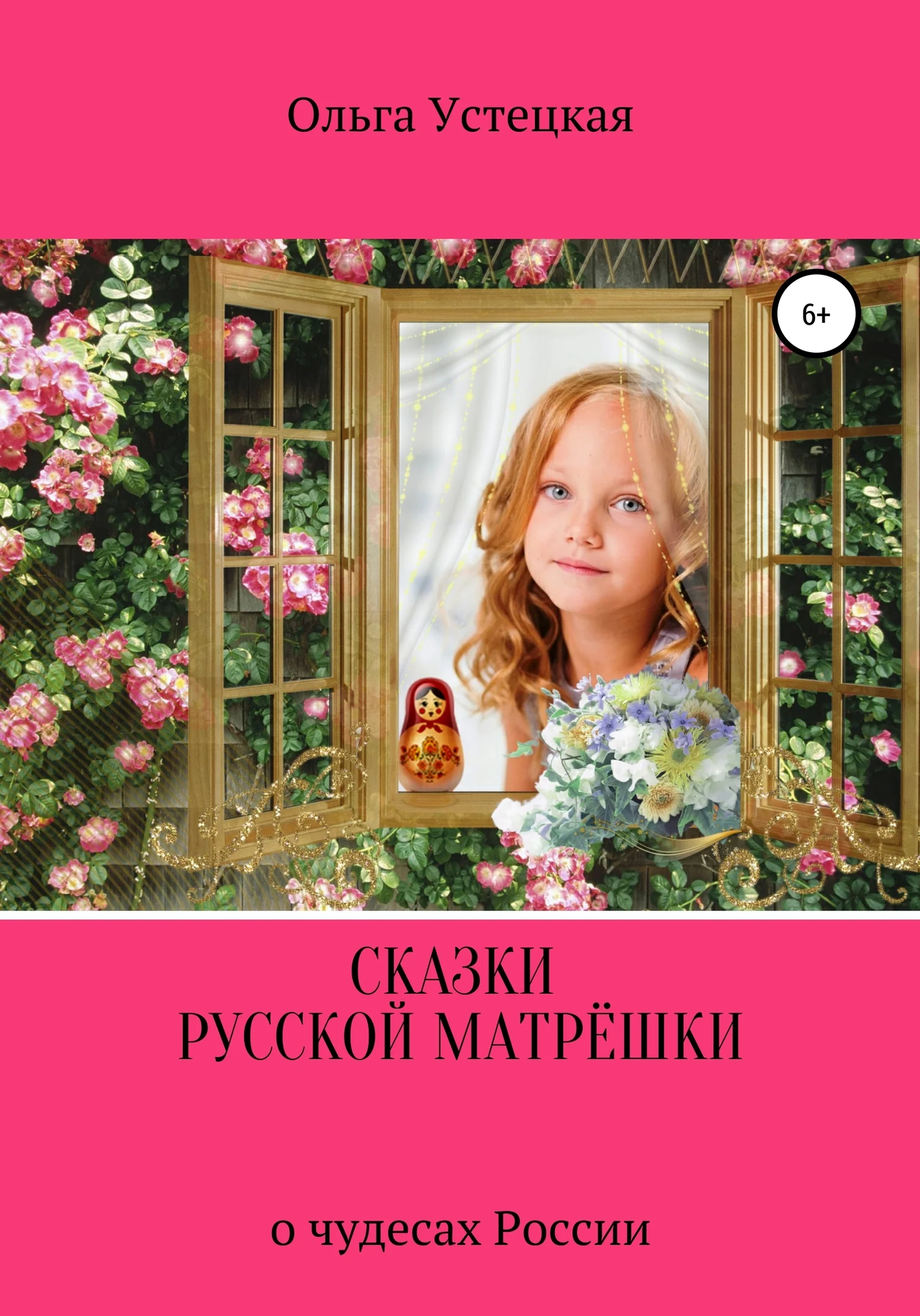 Обложка Сказки русской матрёшки о чудесах России